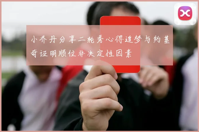 小乔丹分享二轮秀心得追梦与约基奇证明顺位非决定性因素