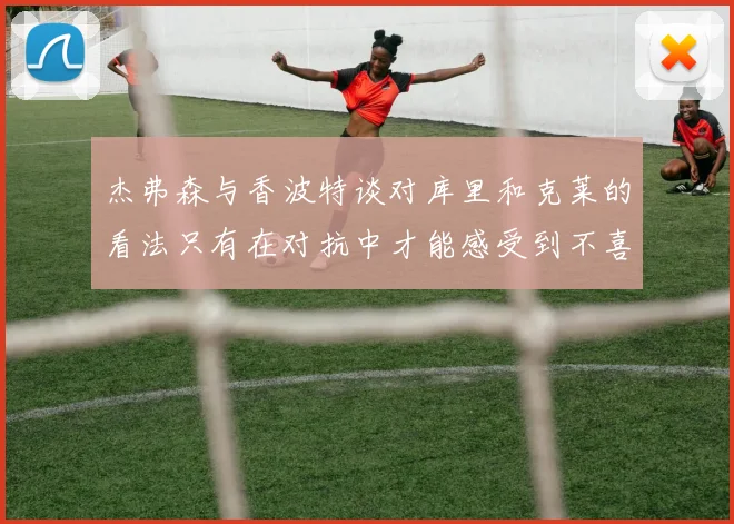 杰弗森与香波特谈对库里和克莱的看法只有在对抗中才能感受到不喜欢