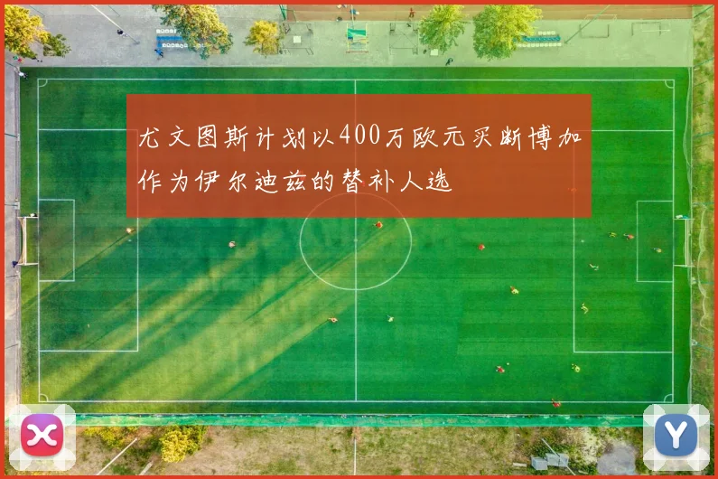 尤文图斯计划以400万欧元买断博加作为伊尔迪兹的替补人选