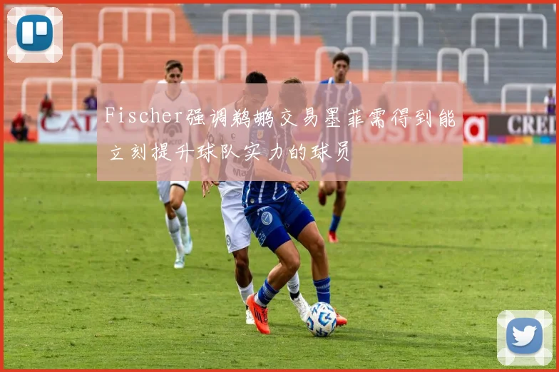 Fischer强调鹈鹕交易墨菲需得到能立刻提升球队实力的球员